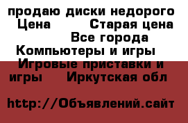 продаю диски недорого › Цена ­ 99 › Старая цена ­ 150 - Все города Компьютеры и игры » Игровые приставки и игры   . Иркутская обл.